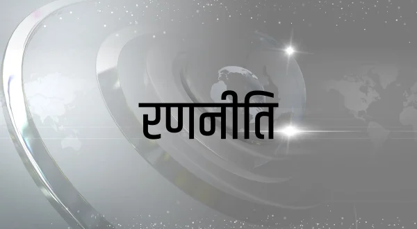 रणनीति