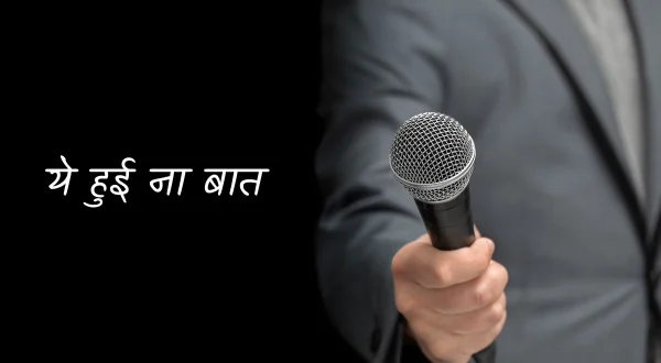 ये हुई ना बात