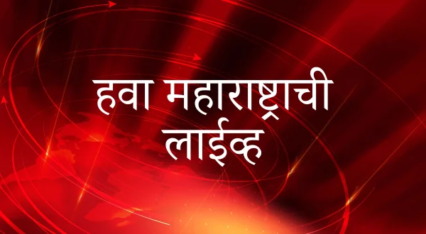 हवा महाराष्ट्राची लाईव्ह