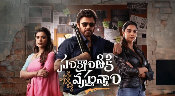 సంక్రాంతికి వస్తున్నాం ఇంటర్వ్యూ