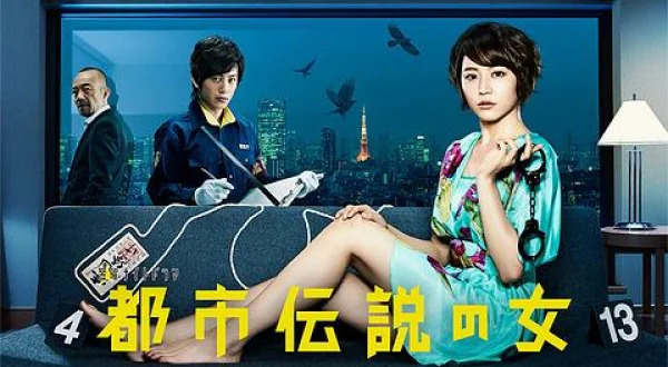 都市伝説の女