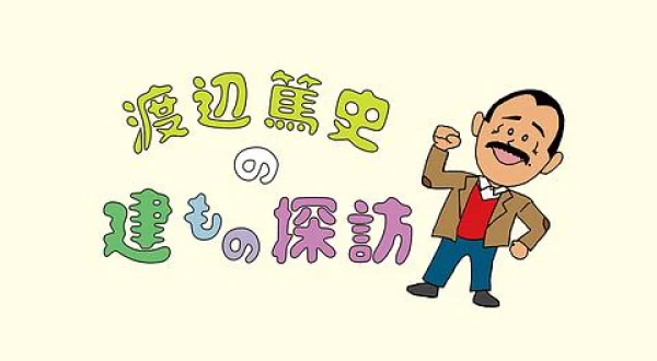 渡辺篤史の建もの探訪