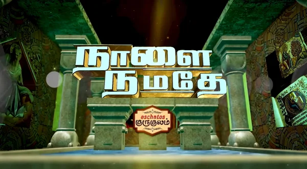 எஸ்கடோஸ் குருகுலம் நாளை நமதே