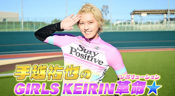 手越祐也のGIRLSKEIRIN革命☆