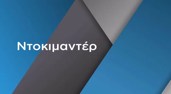 Ντοκιμαντέρ