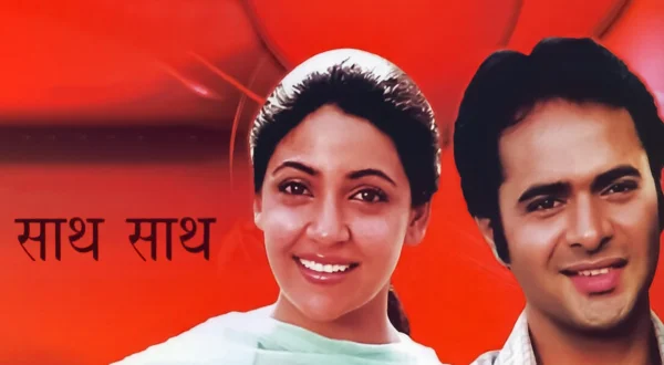 साथ साथ