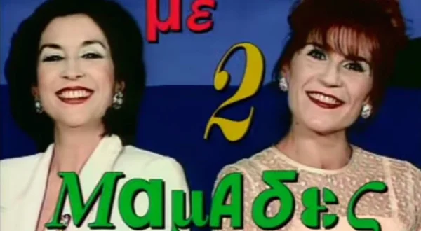 Με Δύο Μαμάδες