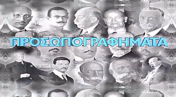 Προσωπογραφήματα