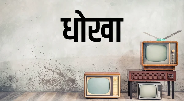 धोखा