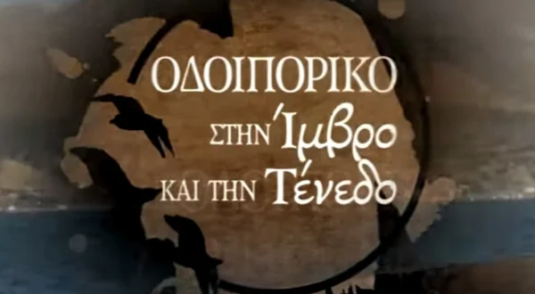 Οδοιπορικό στην Ίμβρο και στην Τένεδο