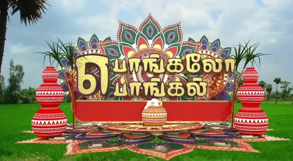 பொங்கலோ பொங்கல்