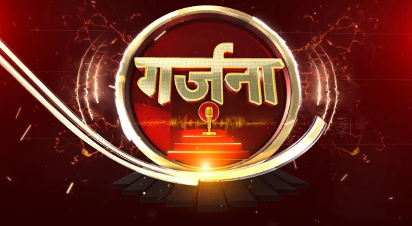 गर्जना