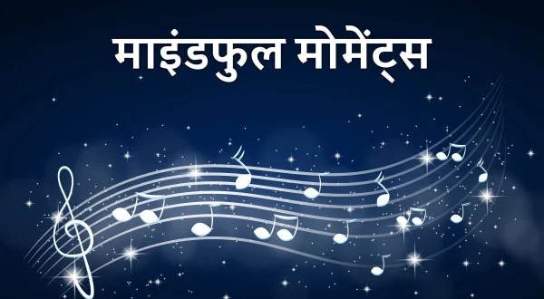 माइंडफुल मोमेंट्स