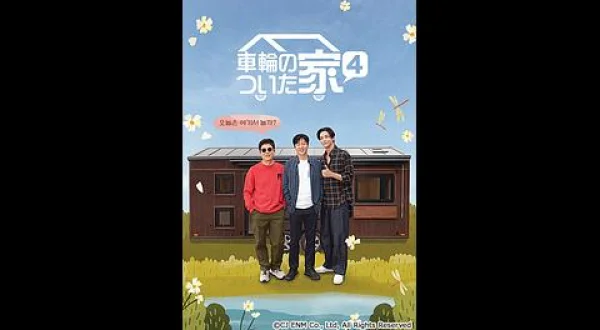 韓国バラエティ(最終回)