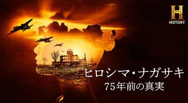ヒロシマ・ナガサキ：75年前の真実 ◆特集：戦争を問う