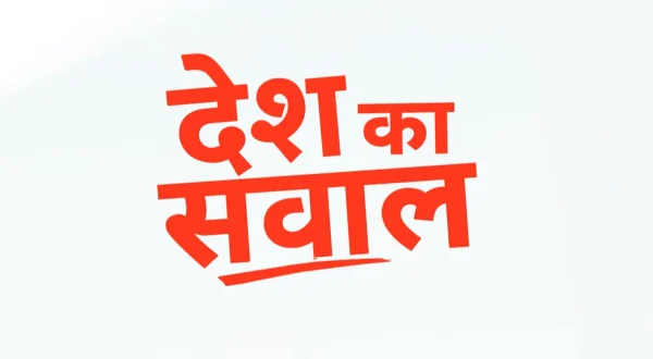 देश का सवाल