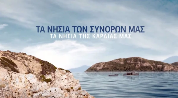 Τα Νησιά των Συνόρων μας