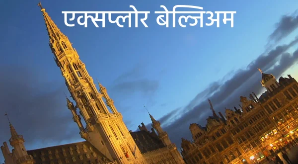 एक्स्प्लोर बेल्जियम