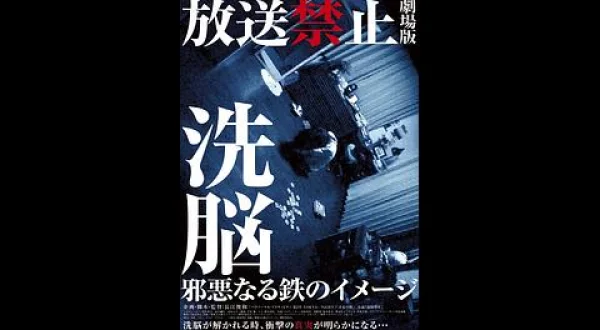 放送禁止 劇場版 洗脳～邪悪なる鉄のイメージ～