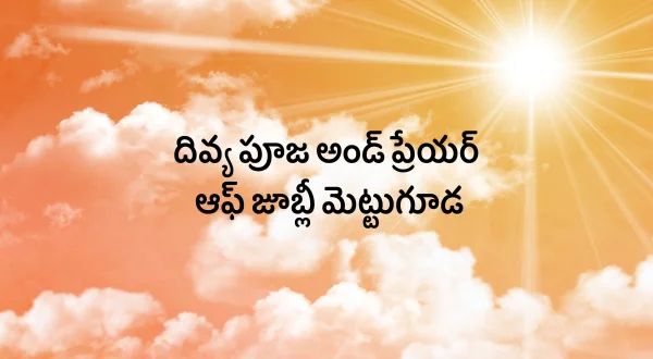 దివ్య పూజ అండ్ ప్రేయర్ ఆఫ్ జూబ్లీ మెట్టుగూడ