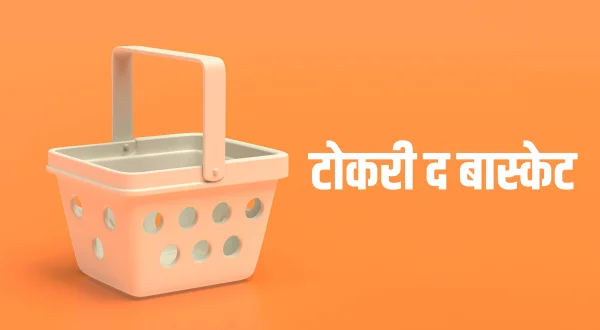 टोकरी द बास्केट
