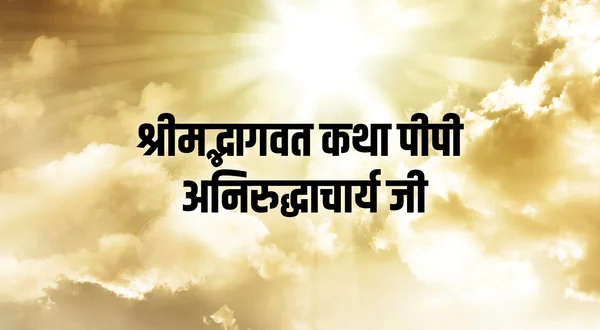 Shrimad Bhagwat Katha PP Aniruddhacharya Ji