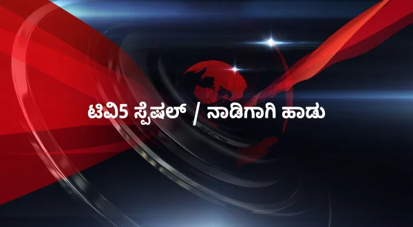 TV5 Special / Nadigagi Haadu
