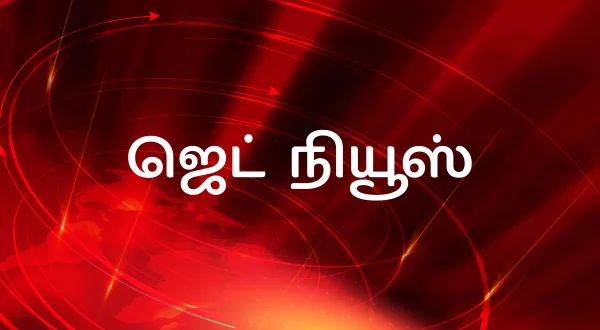 ஜெட் நியூஸ்