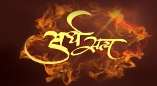 अर्ध सत्य