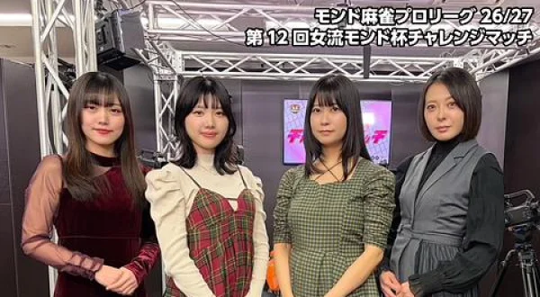 モンド麻雀プロリーグ26/27 第12回女流モンド杯チャレンジマッチ
