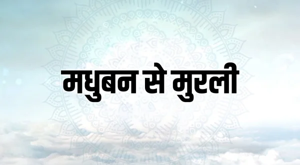 मधुबन से मुरली
