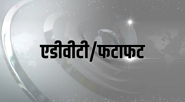 एडीवीटी/फटाफट