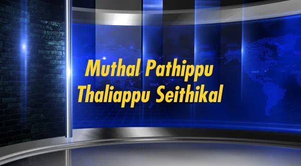 முதல் பதிப்பு தலைப்பு செய்திகள்