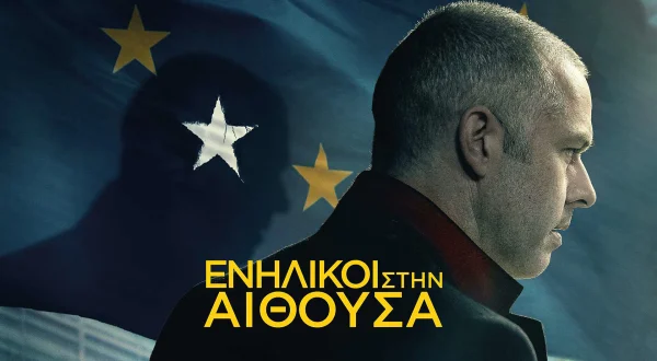 Ενήλικοι στην Αίθουσα