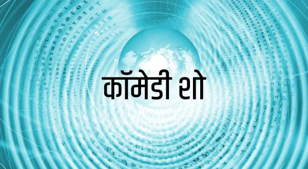कॉमेडी शो