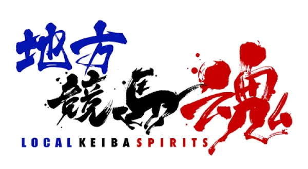 地方競馬魂