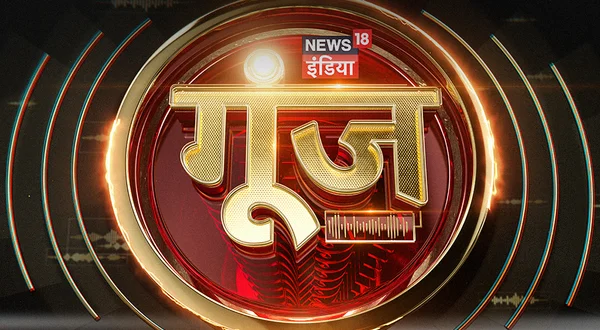 News18 India Goonj