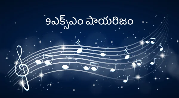 9एक्सएम शायरिज्म