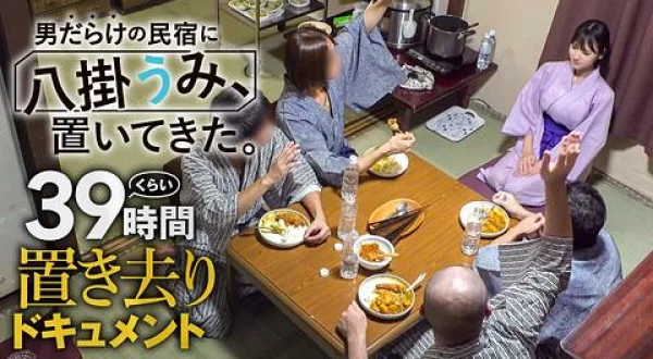 ★男だらけの民宿に八掛うみ、置いてきた。 ３９時間くらい置き去りドキュメント