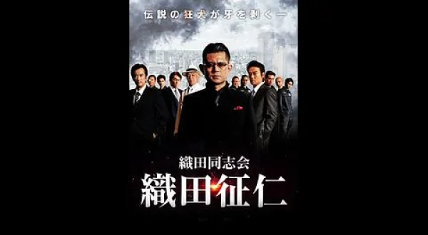 織田同志会 織田征仁