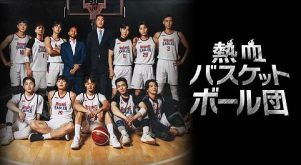 熱血バスケットボール団