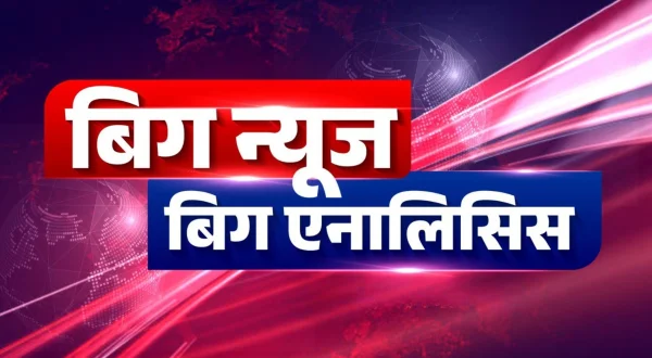बिग न्यूज बिग एनालिसिस