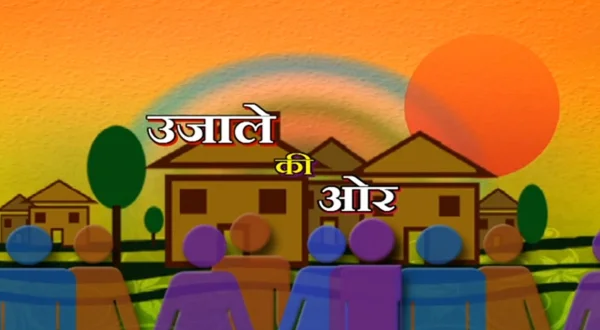 उजाले की ओर
