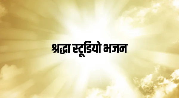 Shraddha Studio Bhajan