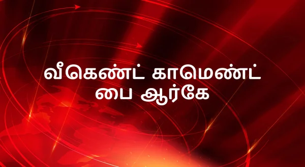 వీకెండ్ కామెంట్ బై ఆర్‌కే