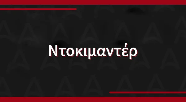 Ντοκιμαντέρ