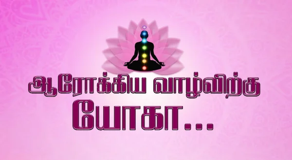 ஆரோக்கிய வாழ்விற்கு யோகா