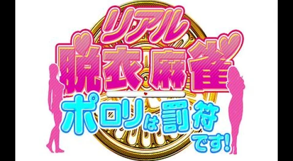 リアル脱衣麻雀 ポロリは罰符です！