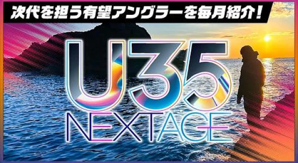 U35 NEXTAGE 19 渓流ルアービルダー