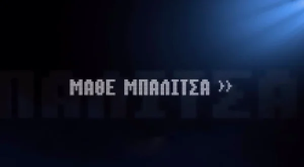 Μάθε Μπαλίτσα